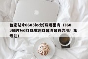 台宏贴片0603led灯珠哪里有（0603贴片led灯珠费用找台湾台铭光电厂家 专注）