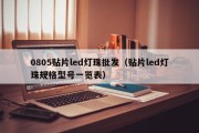 0805贴片led灯珠批发（贴片led灯珠规格型号一览表）
