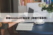 草帽8mmled灯珠台宏（草帽灯珠参数）
