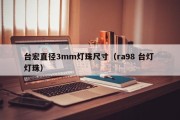 台宏直径3mm灯珠尺寸（ra98 台灯 灯珠）