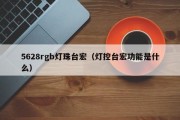 5628rgb灯珠台宏（灯控台宏功能是什么）