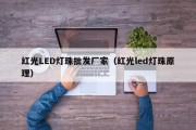 红光LED灯珠批发厂家（红光led灯珠原理）