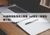 AD搜索双色发光二极管（ad发光二极管在哪个库）