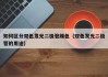 如何区分双色发光二极管颜色（双色发光二极管的用途）