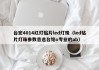 台宏4014红灯贴片led灯珠（led贴片灯珠参数首选台铭o专业的ab）