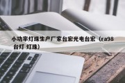 小功率灯珠生产厂家台宏光电台宏（ra98 台灯 灯珠）
