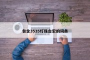 包含3535灯珠台宏的词条