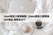 3mm发光二极管参数（3mm发光二极管接220电压,电阻多少?）