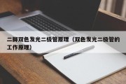 二脚双色发光二极管原理（双色发光二极管的工作原理）