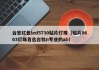 台宏红色led5730贴片灯珠（贴片0603灯珠首选台铭n专业的ab）