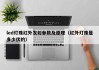 led灯珠红外发射参数及原理（红外灯珠是多少伏的）