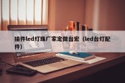 插件led灯珠厂家定做台宏（led台灯配件）