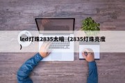 led灯珠2835太暗（2835灯珠亮度）