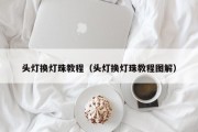 头灯换灯珠教程（头灯换灯珠教程图解）
