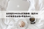 台宏贴片0402led灯珠参数（贴片0603灯珠首选台铭n专业的ab）