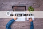 3020蓝光灯珠（灯泡 蓝光）