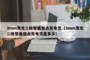 3mm发光二极管最低点亮电流（3mm发光二极管最低点亮电流是多少）