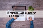 f5灯珠直插led台宏（led灯珠f5f3是什么意思）
