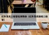 红外发光二极管检测物体（红外发光接收二极管）