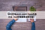 LED灯珠2835-100D-7mm代表什么（led灯珠参数说明详解）