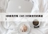 3伏紫光灯珠（365 395紫光灯的用途）