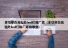 多功率白光贴片led灯珠厂家（多功率白光贴片led灯珠厂家有哪些）