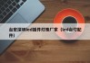 台宏深圳led插件灯珠厂家（led台灯配件）