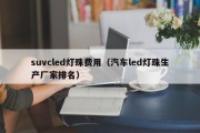 suvcled灯珠费用（汽车led灯珠生产厂家排名）