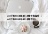 led灯珠3014和4014哪个亮台宏（led灯珠3030与4014哪个好）