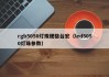 rgb5050灯珠规格台宏（led5050灯珠参数）