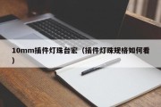 10mm插件灯珠台宏（插件灯珠规格如何看）
