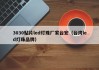 3030贴片led灯珠厂家台宏（台湾led灯珠品牌）