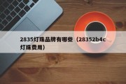 2835灯珠品牌有哪些（28352b4c灯珠费用）