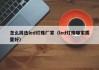 怎么挑选led灯珠厂家（led灯珠哪家质量好）