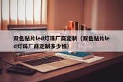 双色贴片led灯珠厂商定制（双色贴片led灯珠厂商定制多少钱）