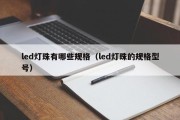 led灯珠有哪些规格（led灯珠的规格型号）