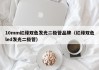 10mm红绿双色发光二极管品牌（红绿双色led发光二极管）