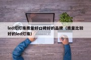 led灯灯珠质量好口碑好的品牌（质量比较好的led灯珠）