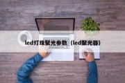 led灯珠聚光参数（led聚光器）