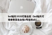 led贴片3535灯珠台宏（led贴片灯珠参数首选台铭o专业的ab）