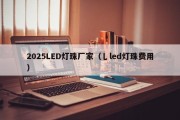 2025LED灯珠厂家（乚led灯珠费用）