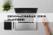 幻彩5050led灯珠参数台宏（幻彩5050rgb灯珠参数）