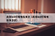 高亮led灯珠电压多少（高亮led灯珠电压多少伏）