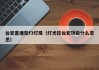 台宏直播型f3灯珠（灯光控台宏功能什么意思）