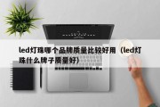 led灯珠哪个品牌质量比较好用（led灯珠什么牌子质量好）