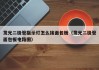 发光二极管指示灯怎么接面包板（发光二极管面包板电路图）