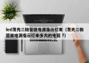 led发光二极管做电源指示灯用（发光二极管做电源指示灯串多大的电阻 ?）