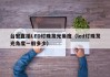 台宏直插LED灯珠发光角度（led灯珠发光角度一般多少）