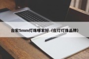 台宏5mm灯珠哪家好（台灯灯珠品牌）