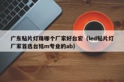 广东贴片灯珠哪个厂家好台宏（led贴片灯厂家首选台铭m专业的ab）